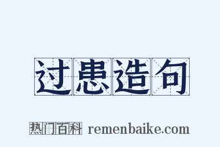 过患造句是什么意思的图片